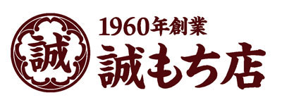 誠もち